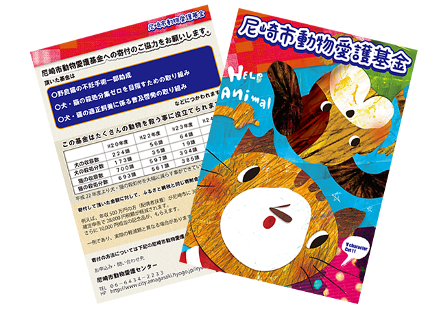 尼崎市動物愛護基金