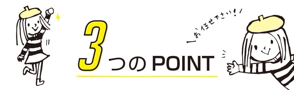 ３つのポイント