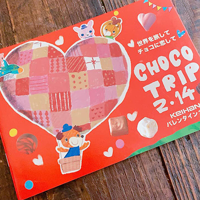 KEIHAN バレンタイン